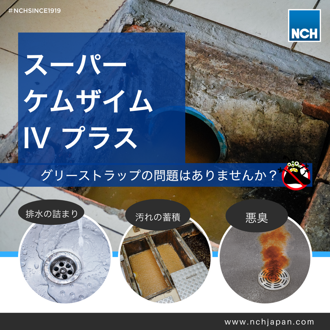 スーパーケムザイムIVプラス - NCH Japan