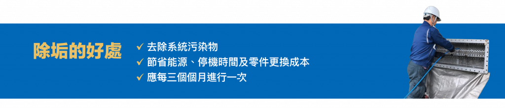 除垢的好處