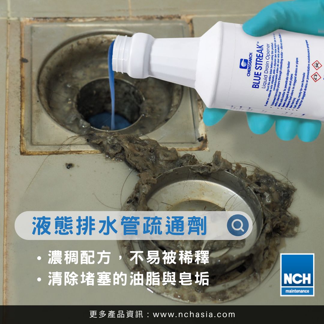 液態排水管疏通